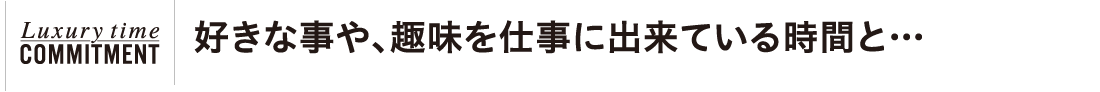 好きな事や、趣味を仕事に出来ている時間と…